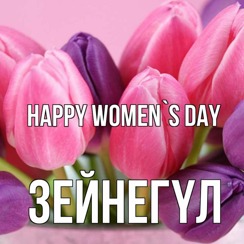 Greetings card с именем, ЗЕЙНЕГҮЛ happy women`s day маме 1 Greetings with text for free download 